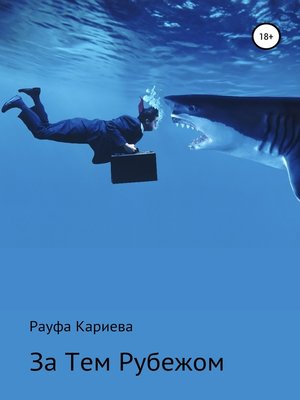 cover image of За Тем Рубежом